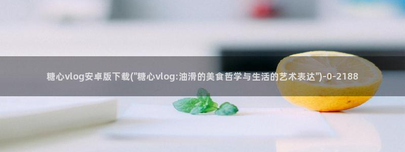 糖心vlog 白菜妹妹