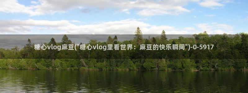 糖心vlog冉冉学姐