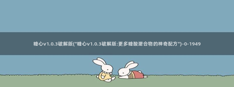 糖心vlog白菜妹妹