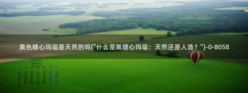 糖果心vlog免费版怎么下载：黑色糖心玛瑙是天然的吗(\