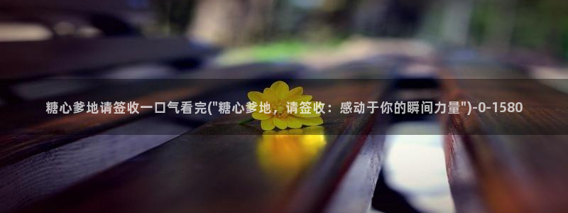 糖心短视频vlog怎么没了：糖心爹地请签收一口气看完(\