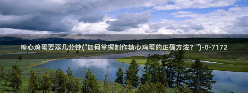 糖心vlog com：糖心鸡蛋要蒸几分钟(\